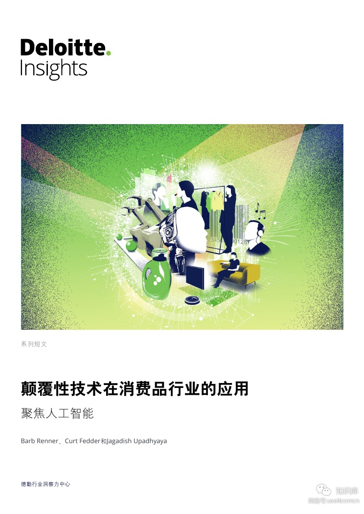 德勤：颠覆性技术在消费品行业的应用-<em>人工智能</em> 海报
