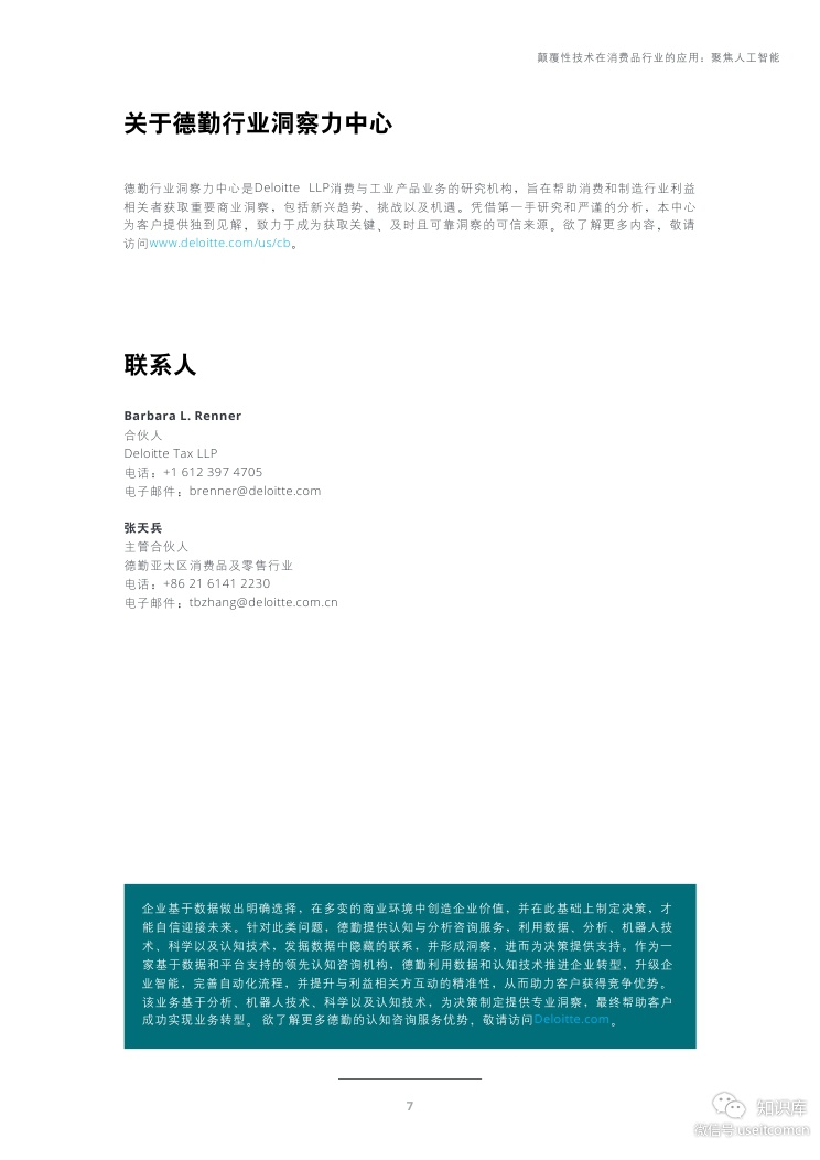 德勤：颠覆性技术在消费品行业的应用 -- 人工智能_第7页