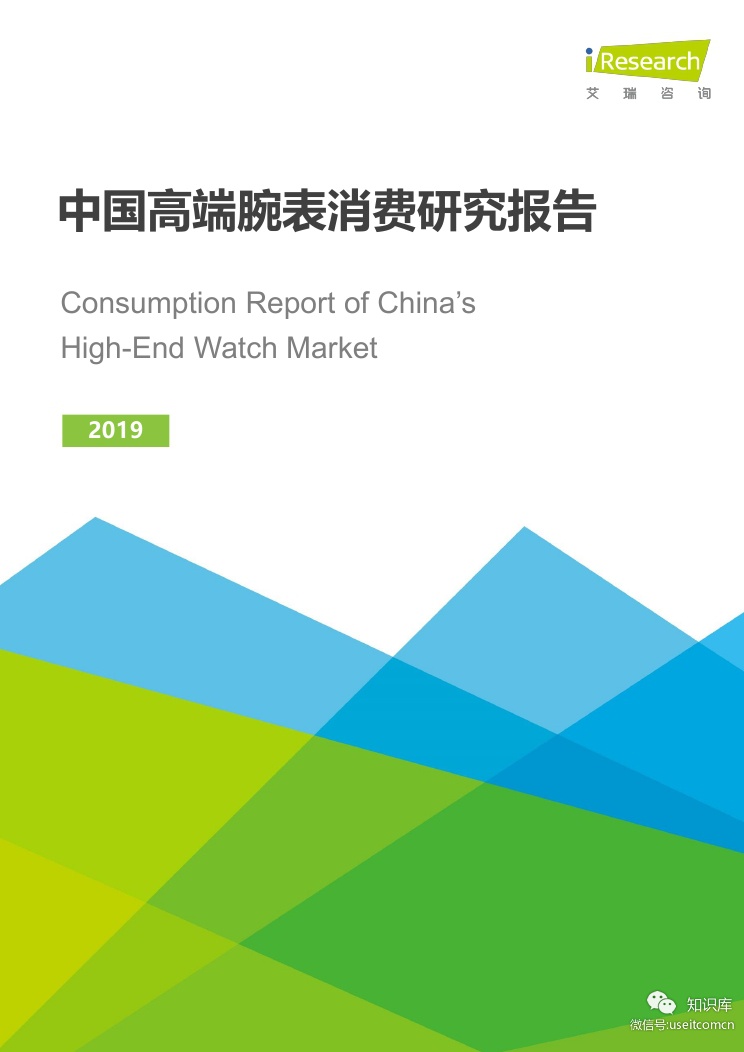 艾瑞咨询：2019年中国高端腕表消费研究报告