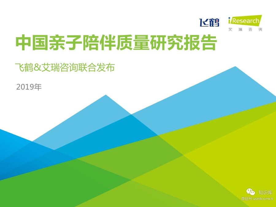 飞鹤&艾瑞咨询：2019年中国亲子陪伴质量研究报告