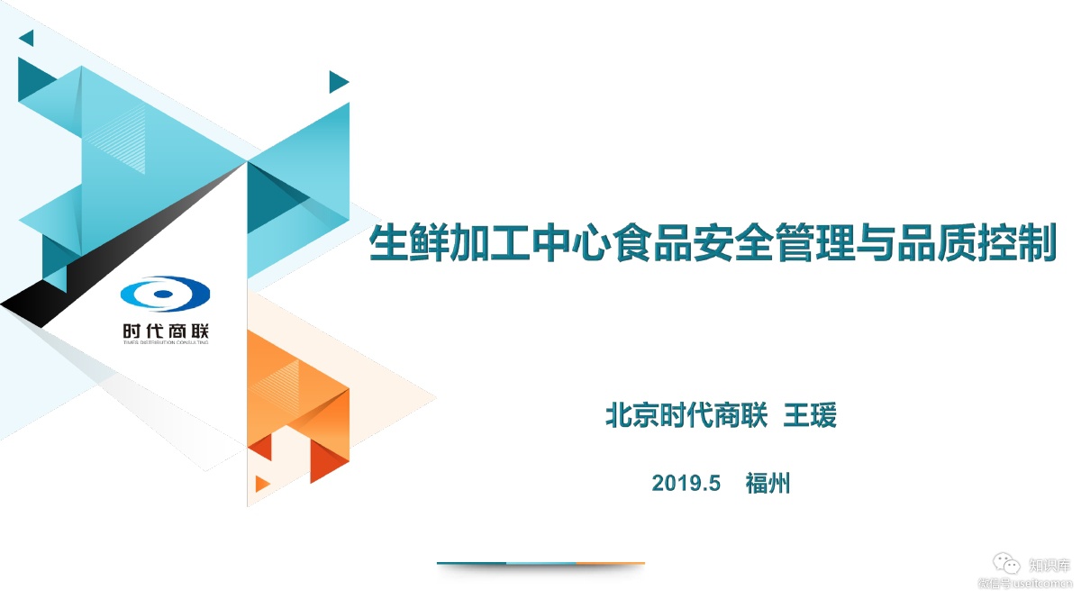 北京时代商联：生鲜加工中心食品安全管理与品质控制