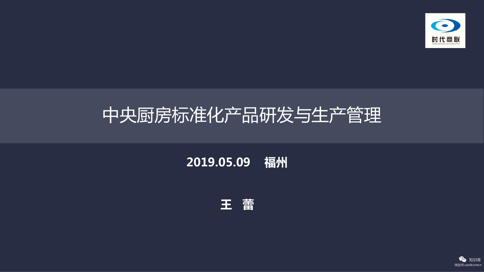 时代商联：中央厨房标准化产品研发与生产管理