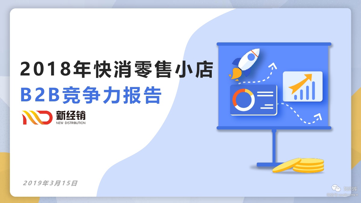 新经销：2018-2019年快消零售小店B2B竞争力报告