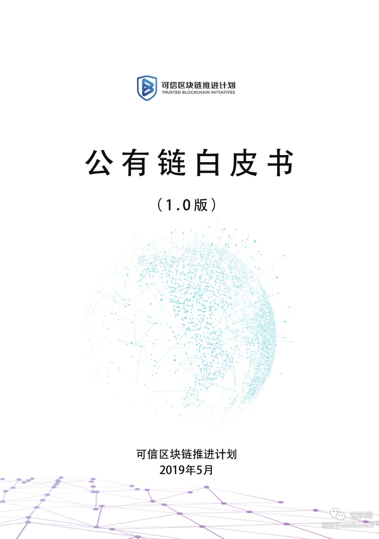 可信区块链推进计划：公有链白皮书1.0