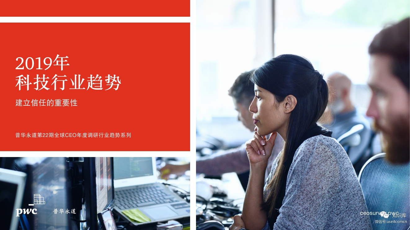 普华永道：2019年科技行业趋势
