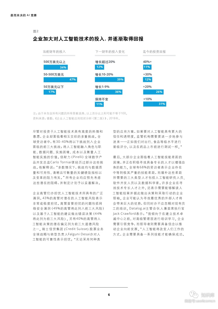 德勤咨询：悬而未决的AI竞赛--全球企业人工智能发展现状_第7页