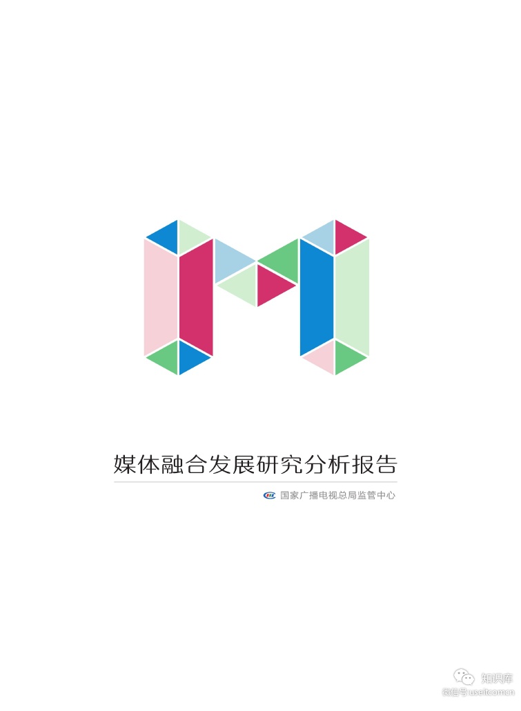 国家广播电视总局：2019年媒体融合发展研究分析报告