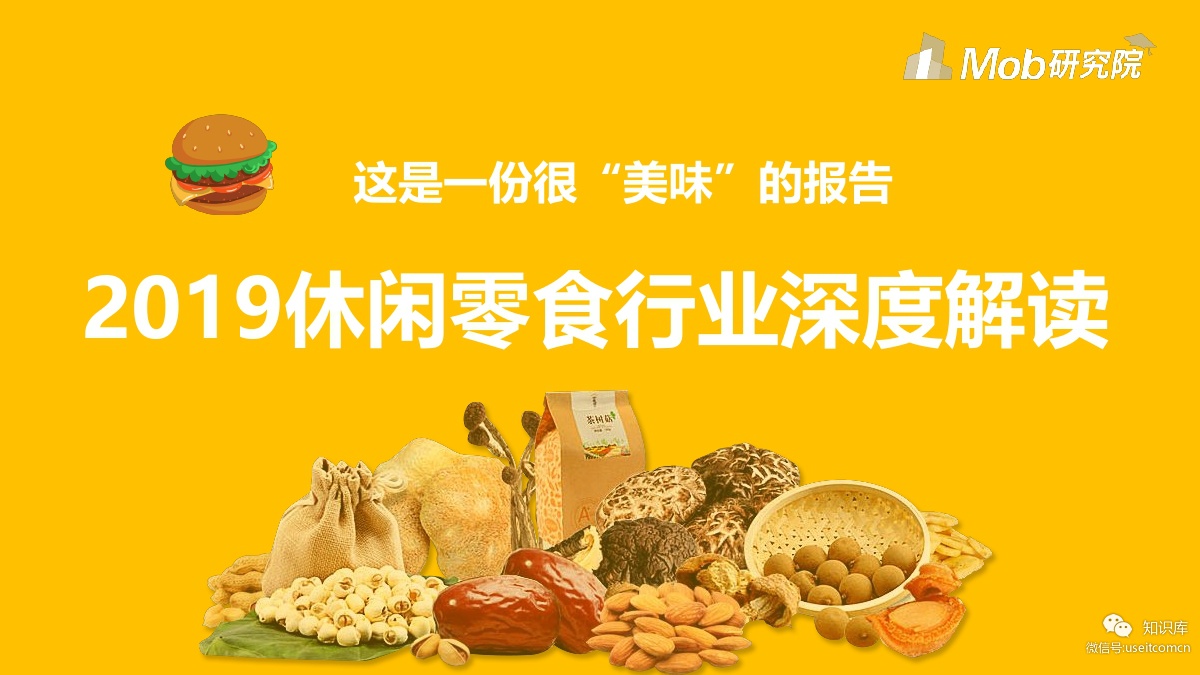 Mob研究院：2019休闲零食行业深度解读