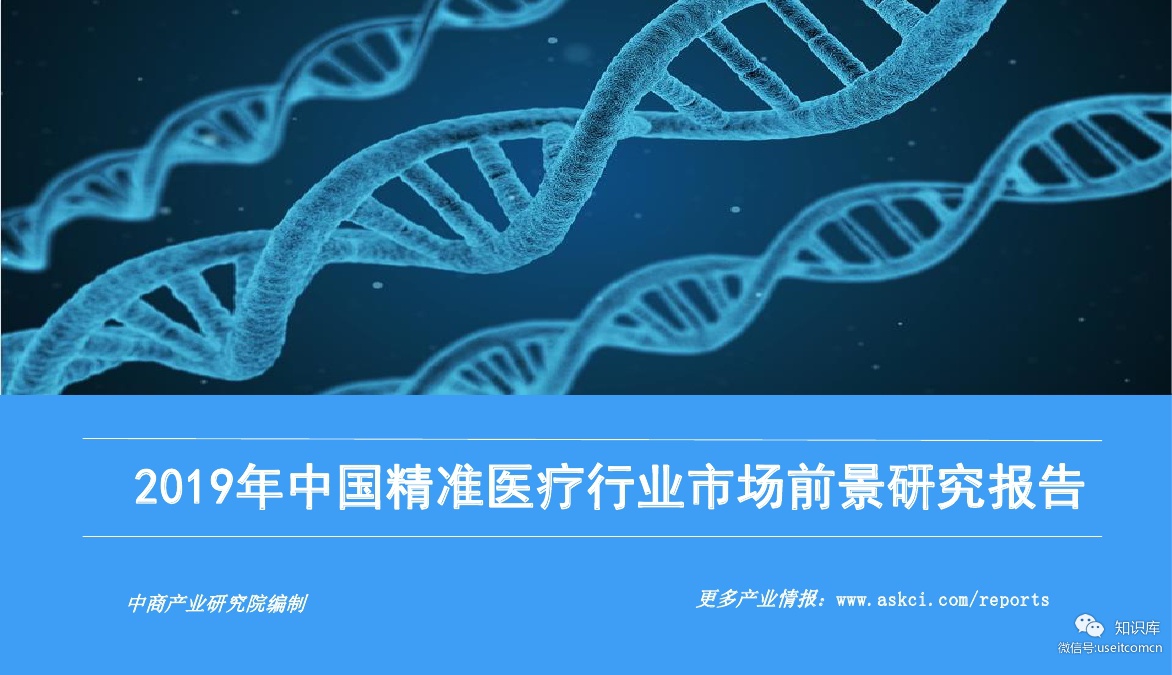 中商产业研究院：2019年中国精准医疗行业市场前景研究报告