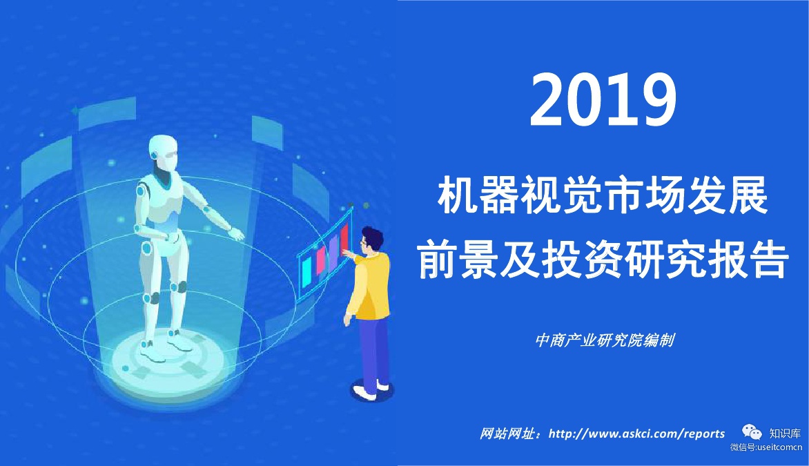 中商产业研究院：2019年机器视觉市场发展前景及投资研究报告
