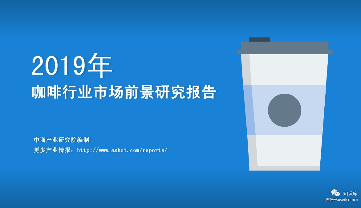 中商产业研究院：2019年中国咖啡行业市场前景研究报告
