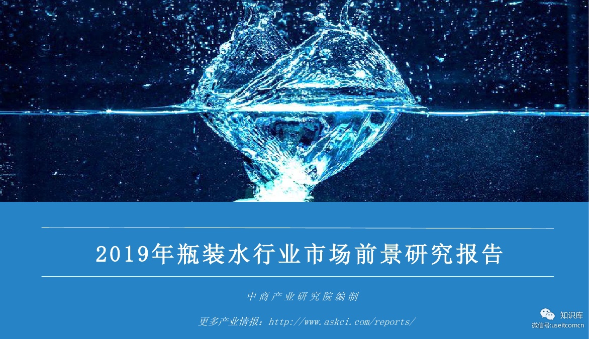中商产业研究院：2019年瓶装水行业市场前景研究报告