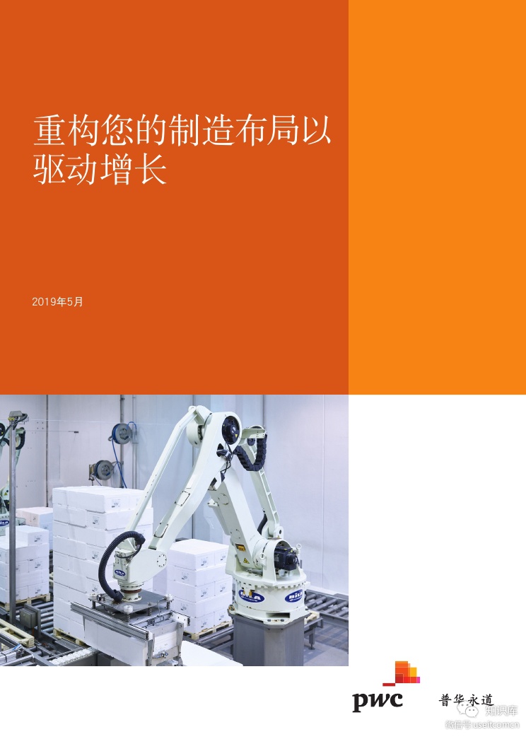 普华永道：重构您的制造布局以驱动增长