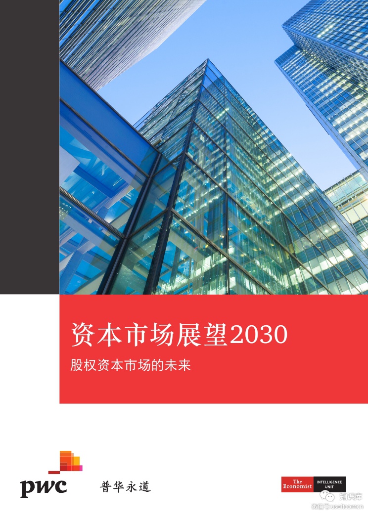 普华永道&经济学人：资本市场展望2030 - 股权资本市场的未来