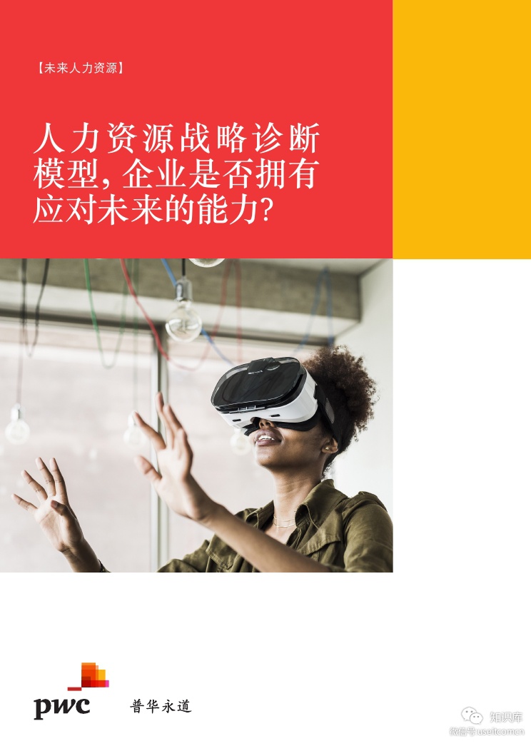 普华永道：人力资源战略诊断模型，企业是否拥有应对未来的能力?
