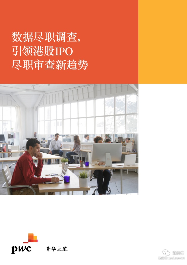 普华永道：数据尽职调查，引领港股IPO尽职审查新趋势