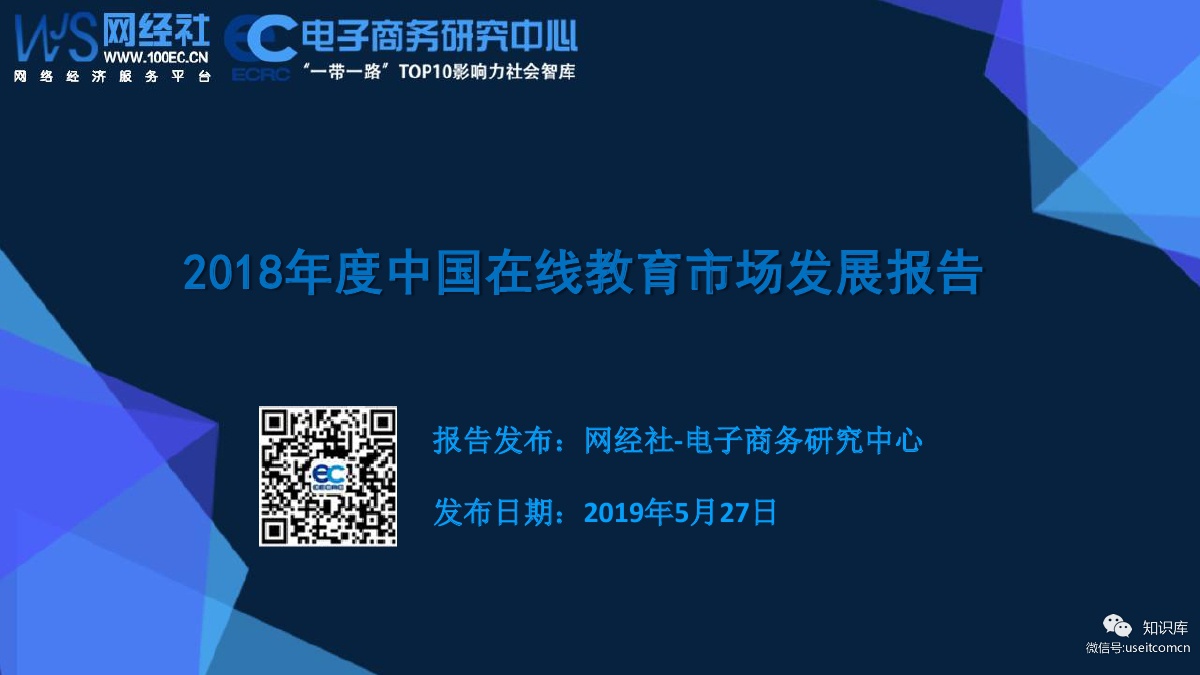 网经社：2018年度中国在线教育市场发展报告