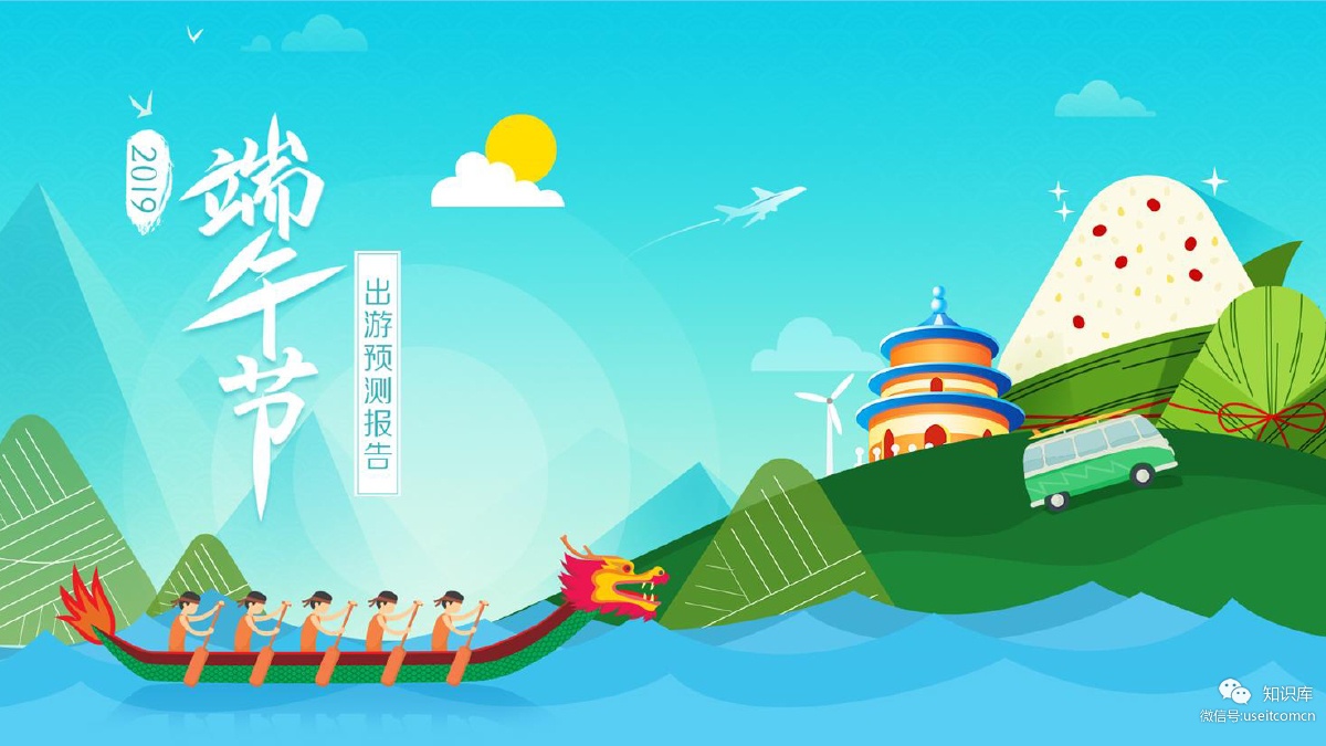 高德地图：2019年端午节出游预测报告