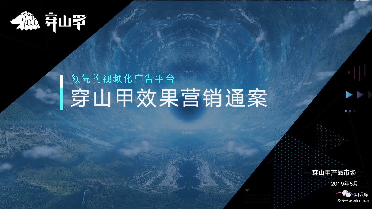巨量引擎：穿山甲效果营销通案