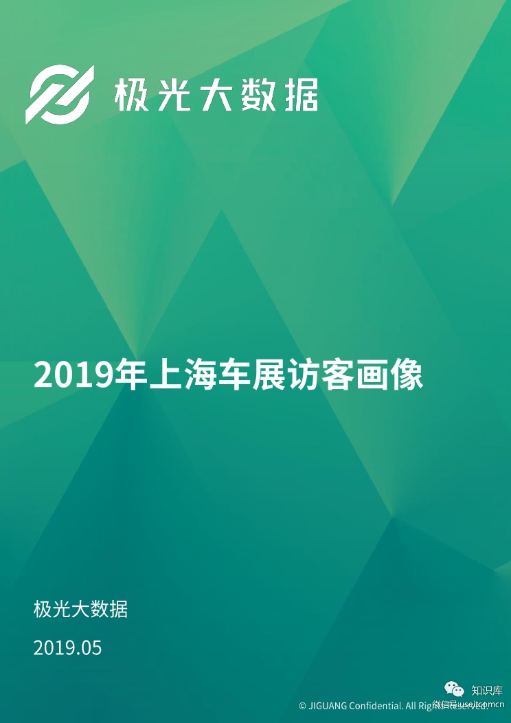 极光大数据：2019年上海车展访客研究报告