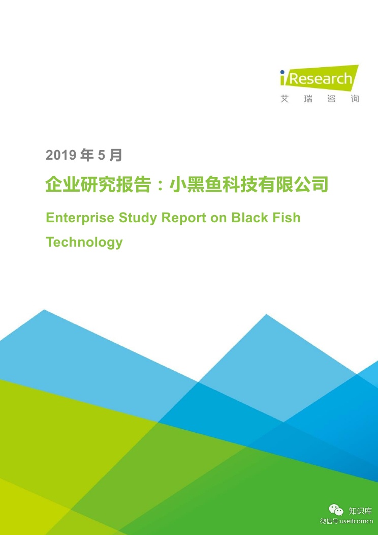 艾瑞咨询：2019年企业研究报告-小黑鱼科技有限公司