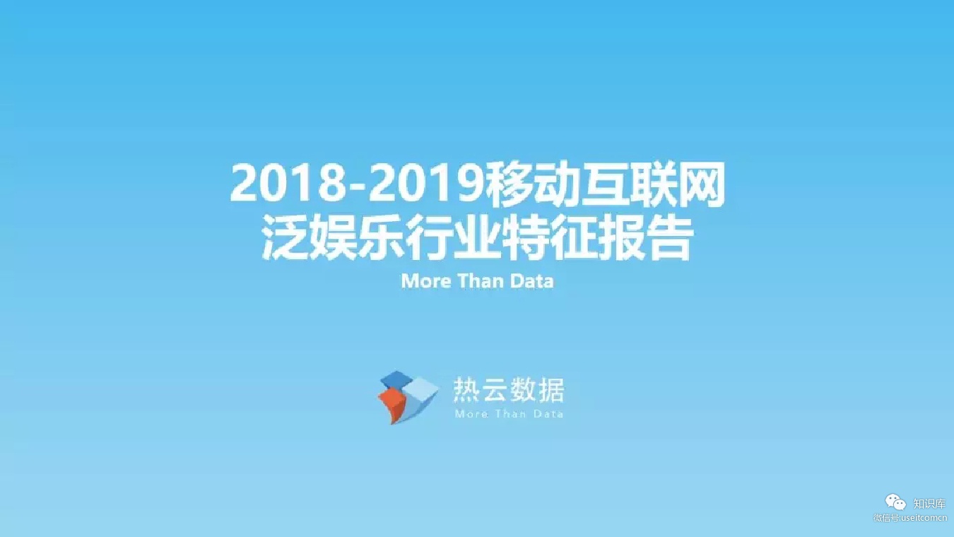 热云数据：2018-2019移动互联网泛娱乐行业特征报告