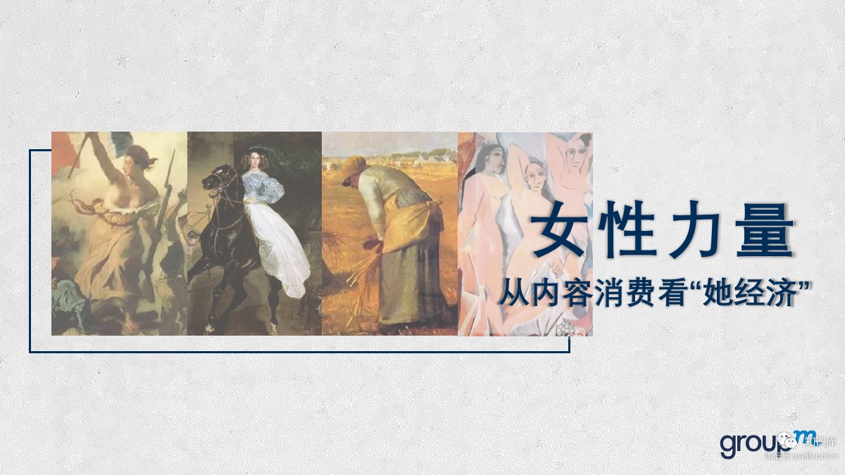 群邑GroupM：女性力量—从内容消费看“她经济”