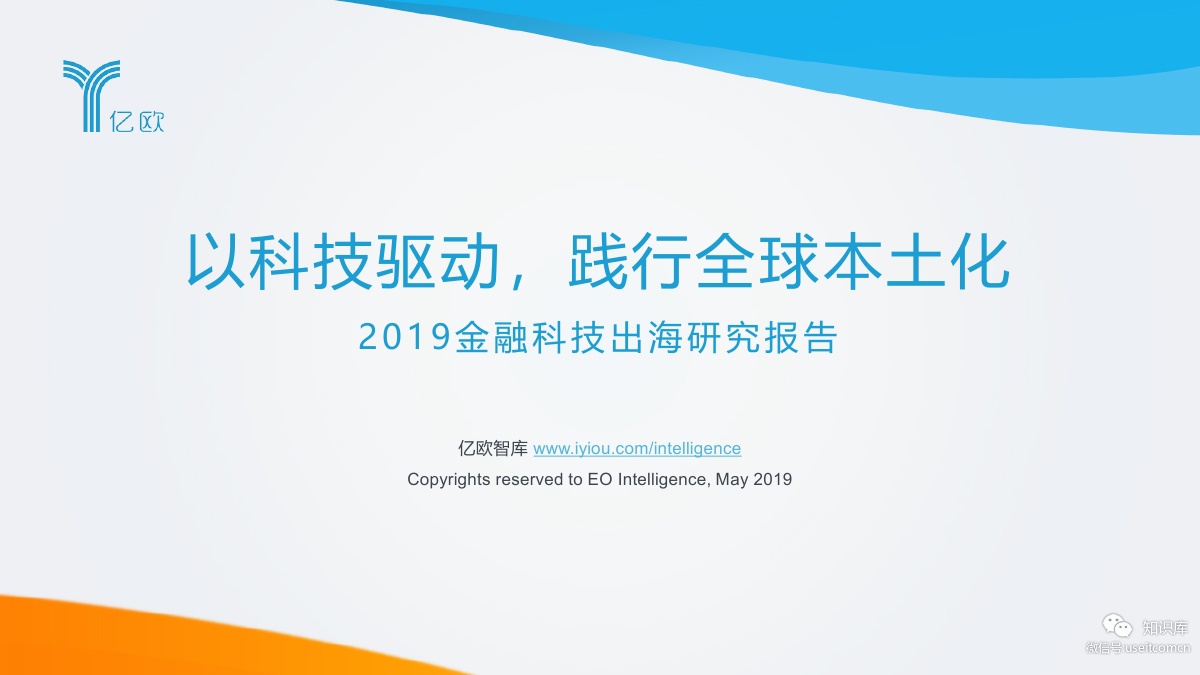 亿欧智库：2019金融科技出海研究报告