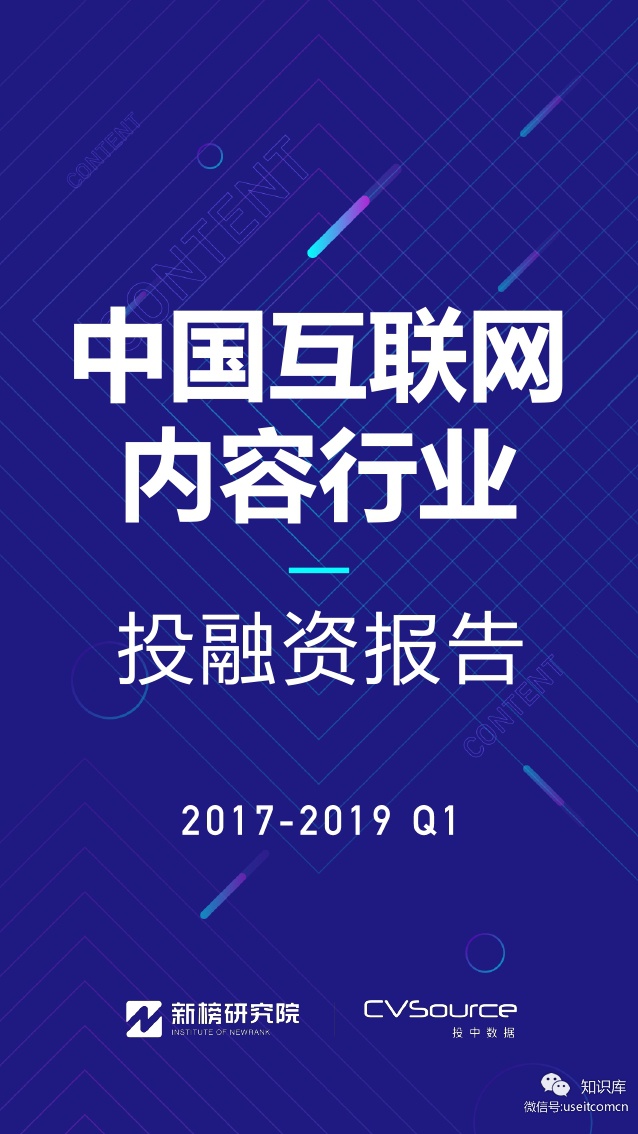 新榜&投中：中国互联网内容行业投融资报告（2017-2019Q1）