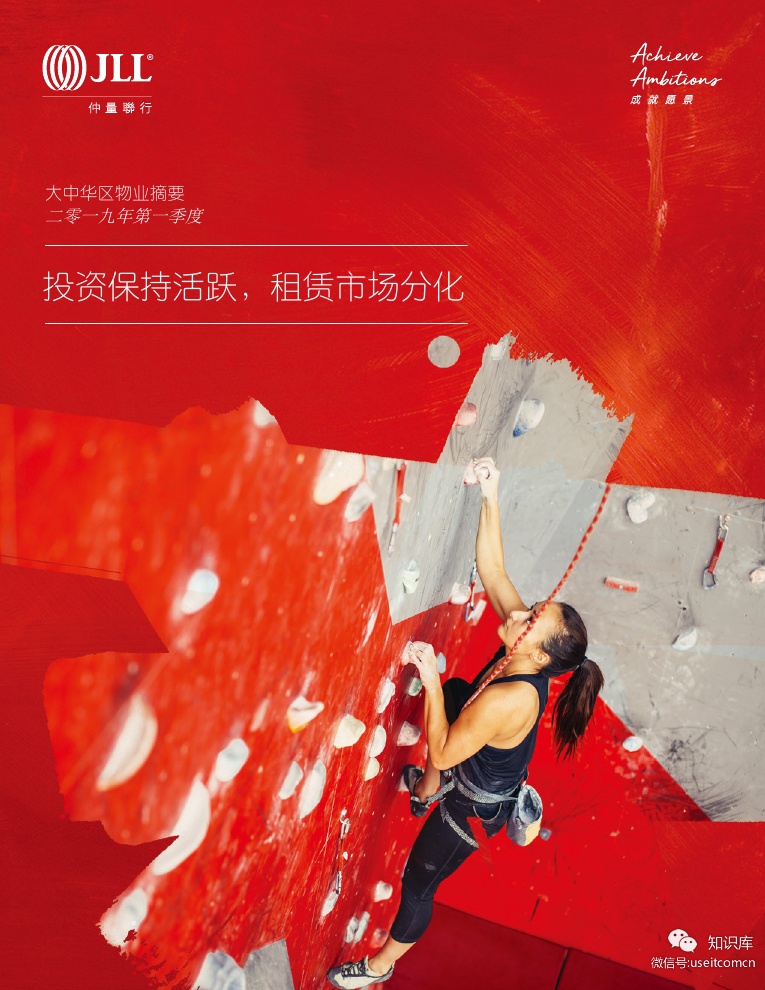 仲量联行：2019年第一季度大中华区物业摘要