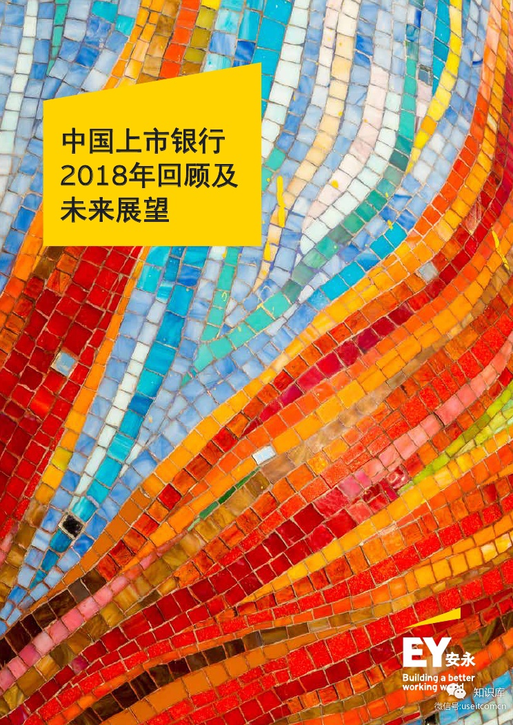 安永：中国上市银行2018年回顾及未来展望