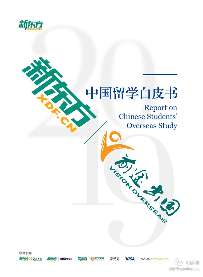新东方：2019中国留学白皮书