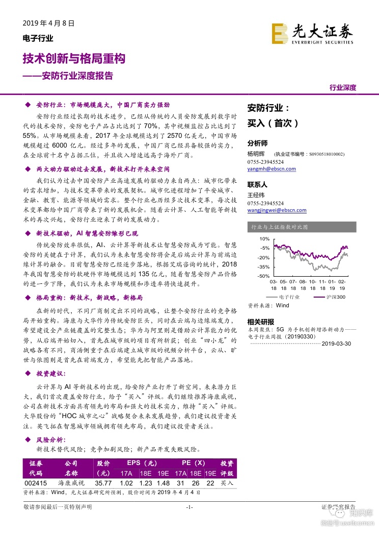 广大证券：技术创新与格局重构--安防行业深度报告