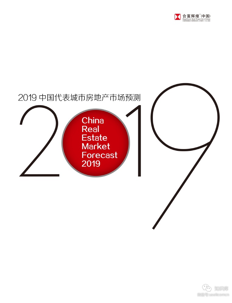合富辉煌：2019中国代表城市房地产市场预测