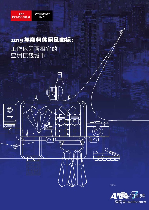 经济学人：2019年商务休闲风向标