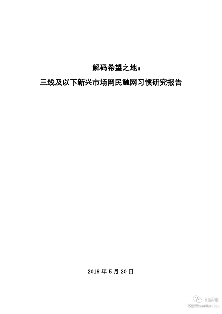 趣头条&中国社科院：三线及以下新兴市场网民触网习惯研究报告