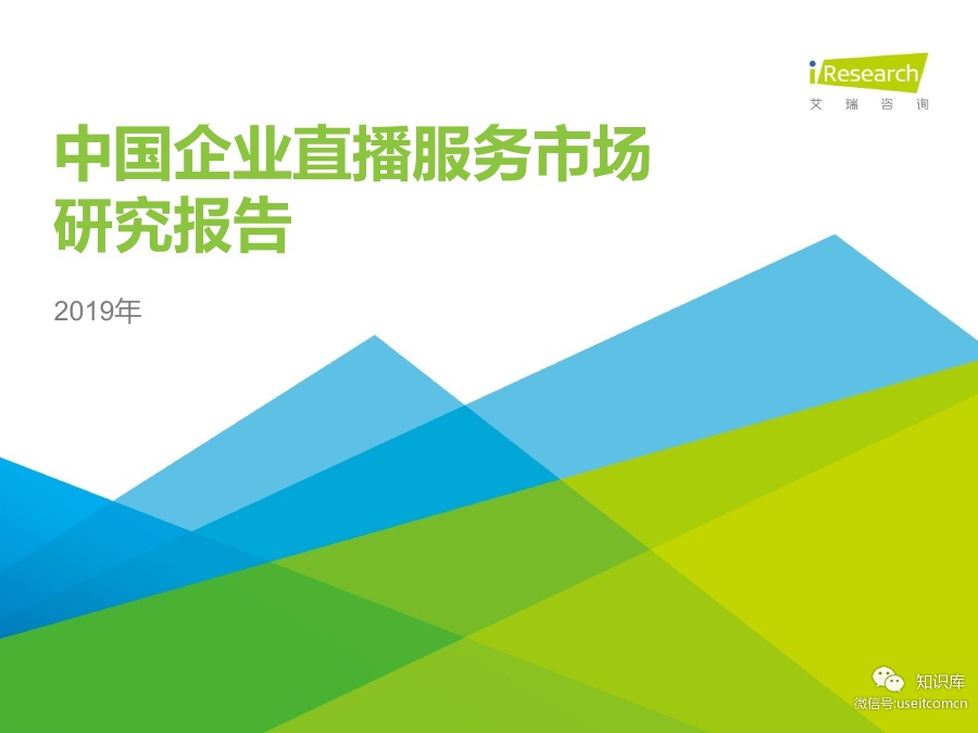 艾瑞咨询：2019年中国企业直播服务市场研究报告