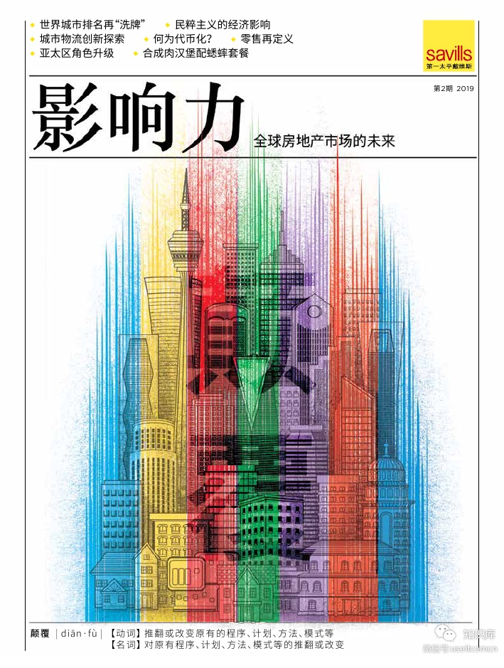 第一太平戴维斯：2019影响力-全球房地产市场的未来