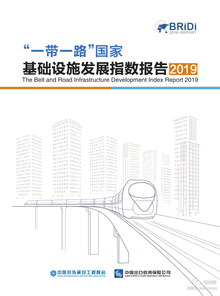 中国信保：“一带一路”国家基础设施发展指数2019