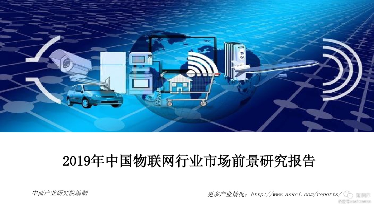 中商产业研究院：2019年中国物联网行业市场前景研究报告