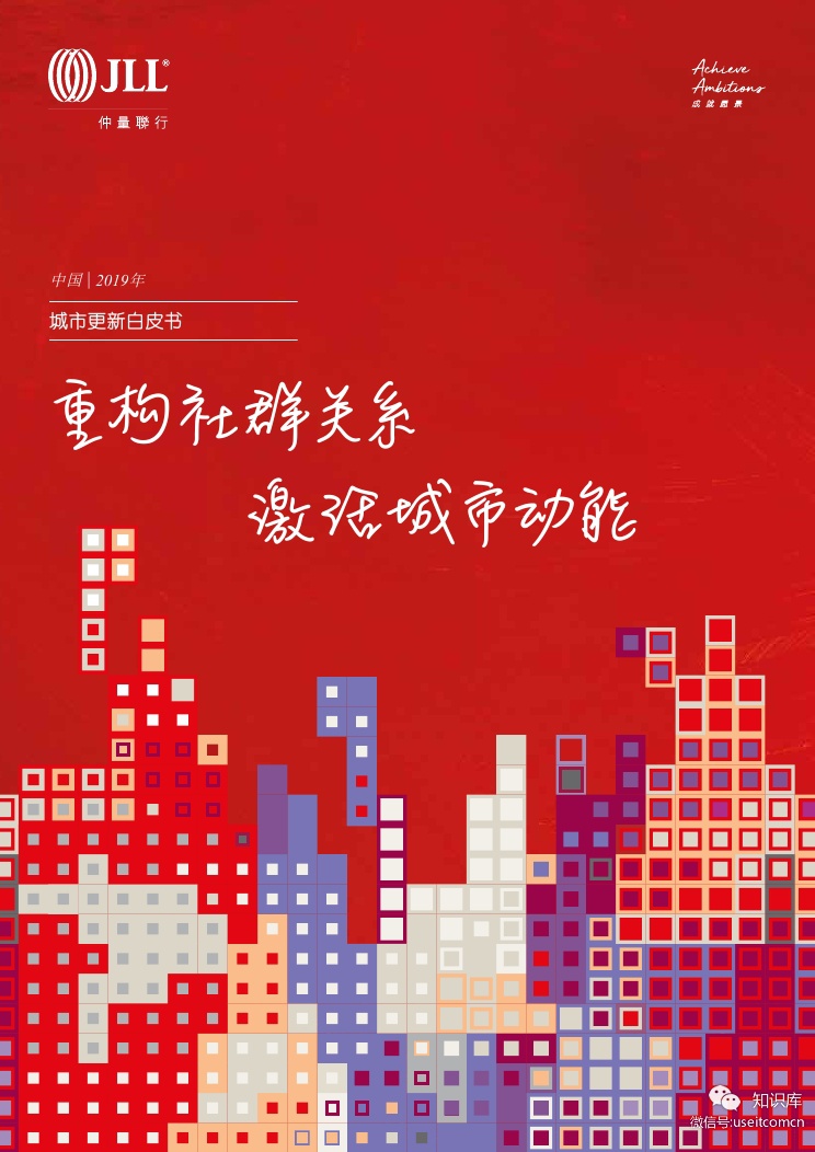 仲量联行：2019中国城市更新白皮书