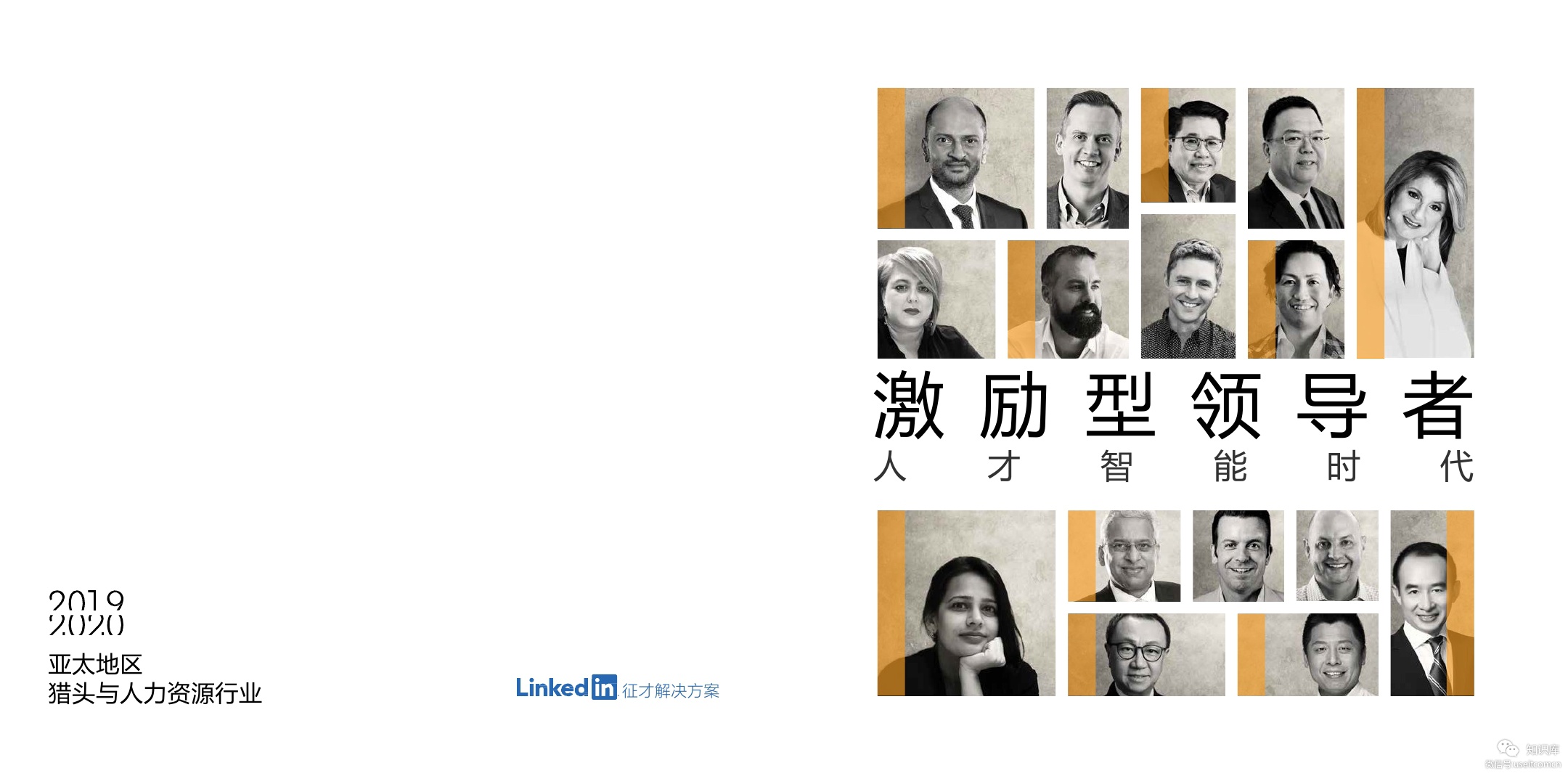 领英：激励型领导者，人才智能时代