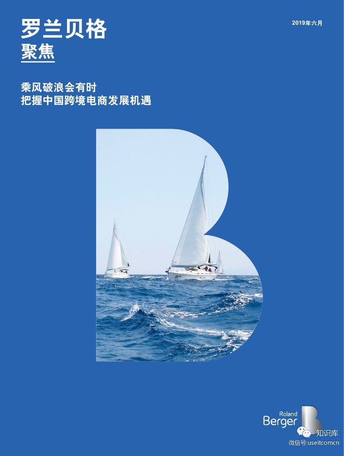 罗兰贝格：乘风破浪会有时—2019中国跨境电商发展机遇