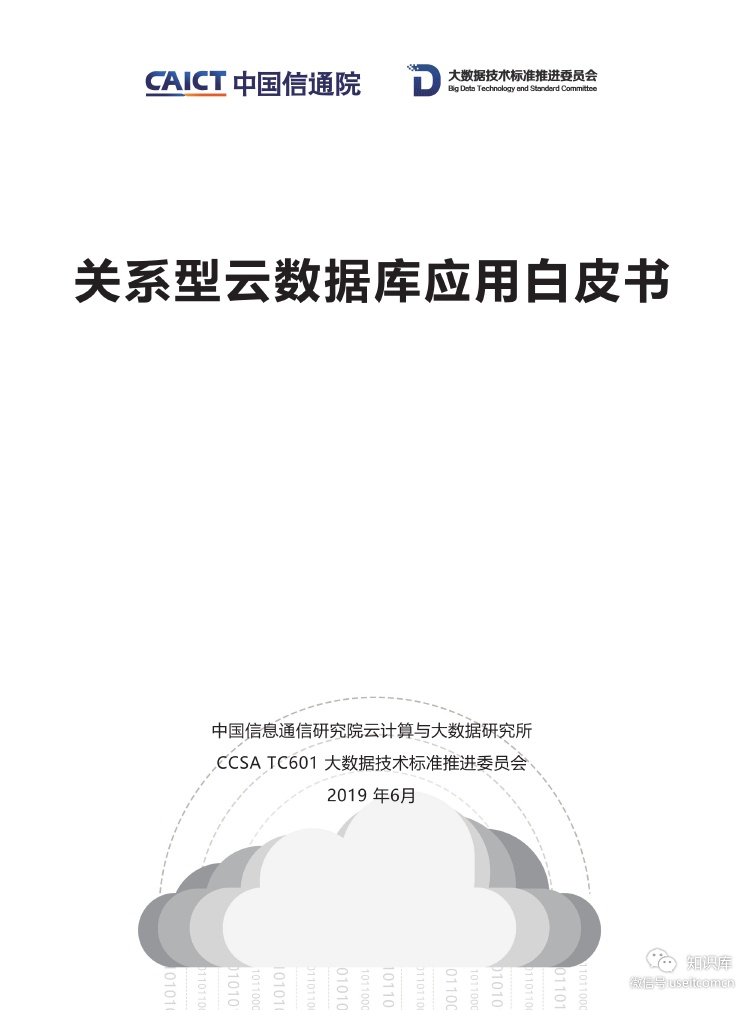 中国信通院：2019关系型云数据库应用白皮书
