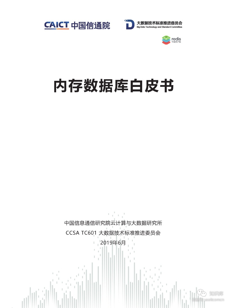 中国信通院：2019内存数据库白皮书