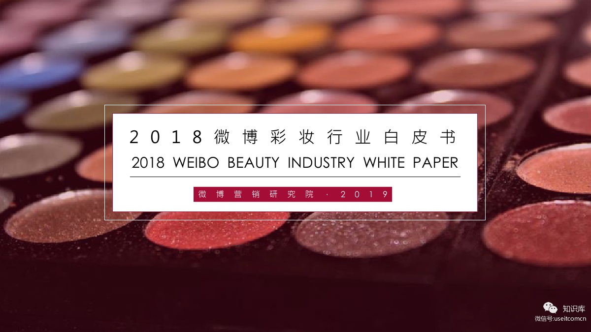 新浪微博营销研究院：2018微博彩妆行业白皮书
