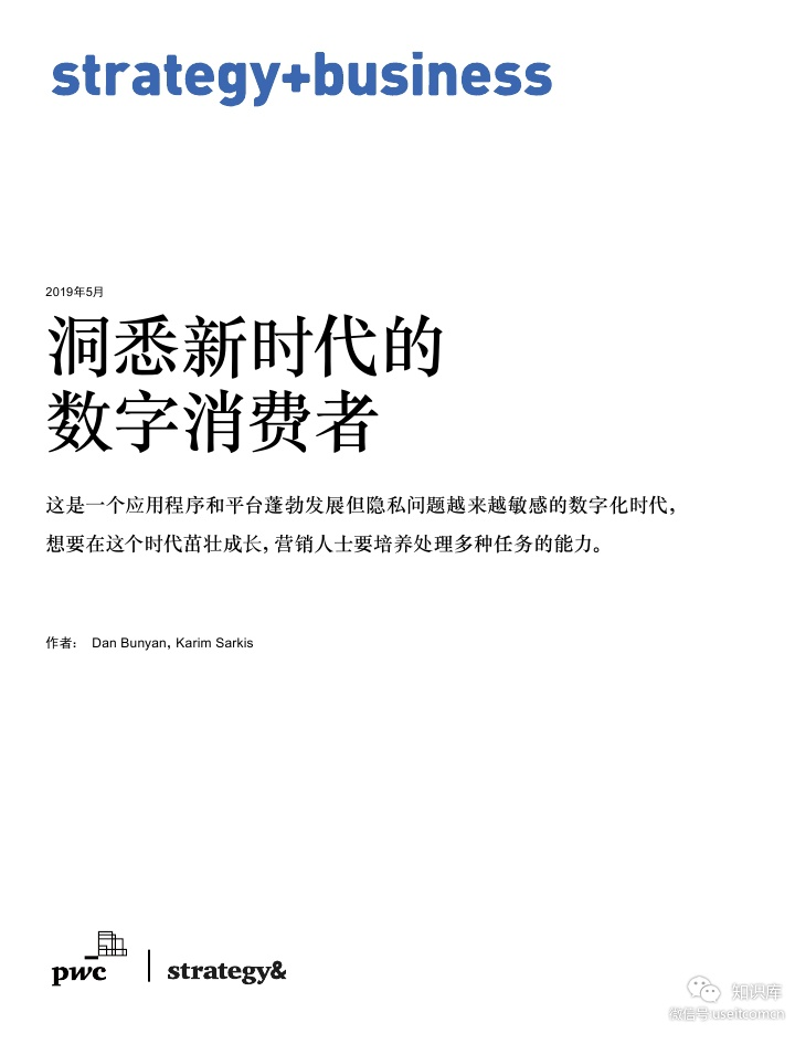 普华永道：数字营销趋势，洞悉新时代的数字消费者