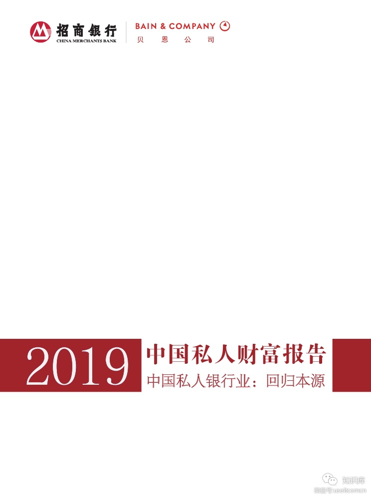 贝恩公司&招商银行：2019中国私人财富报告