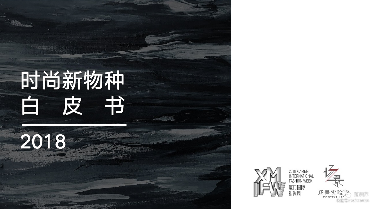 场景实验室：2018时尚新物种白皮书