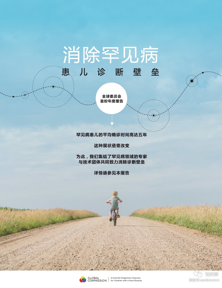 2019消除罕见病患儿诊断壁垒调查结果和建议报告